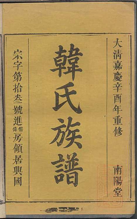 [下载][韩氏族谱]韩俊起_韩氏_清嘉庆6年1801_韩氏家谱_三一.pdf