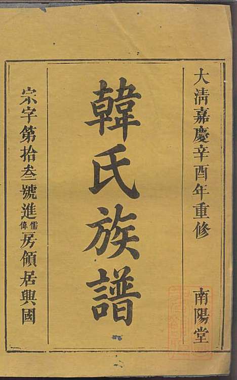 [下载][韩氏族谱]韩俊起_韩氏_清嘉庆6年1801_韩氏家谱_三五.pdf