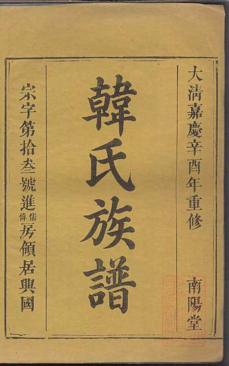 [下载][韩氏族谱]韩俊起_韩氏_清嘉庆6年1801_韩氏家谱_四二.pdf