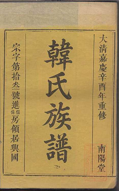 [下载][韩氏族谱]韩俊起_韩氏_清嘉庆6年1801_韩氏家谱_四三.pdf