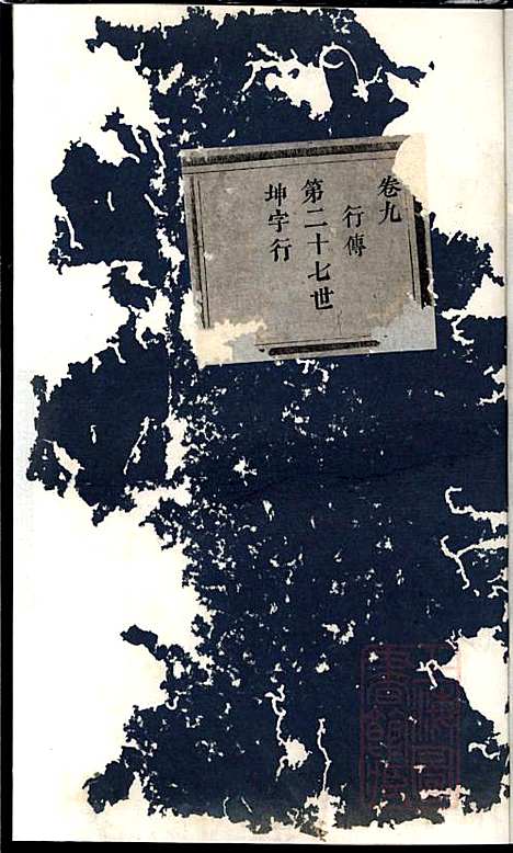 [下载][杜门傅氏宗谱]傅砶_贞则堂_清同治5年1866_杜门傅氏家谱_六.pdf