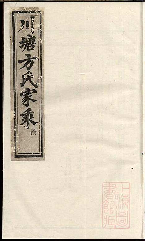 [下载][川塘方氏宗谱]义乌方氏_清宣统2年1910_川塘方氏家谱_一.pdf