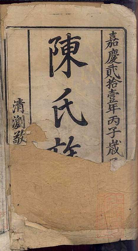 [下载][陈氏族谱]陈鸿珍_颖川堂_清嘉庆21年1816_陈氏家谱_一.pdf