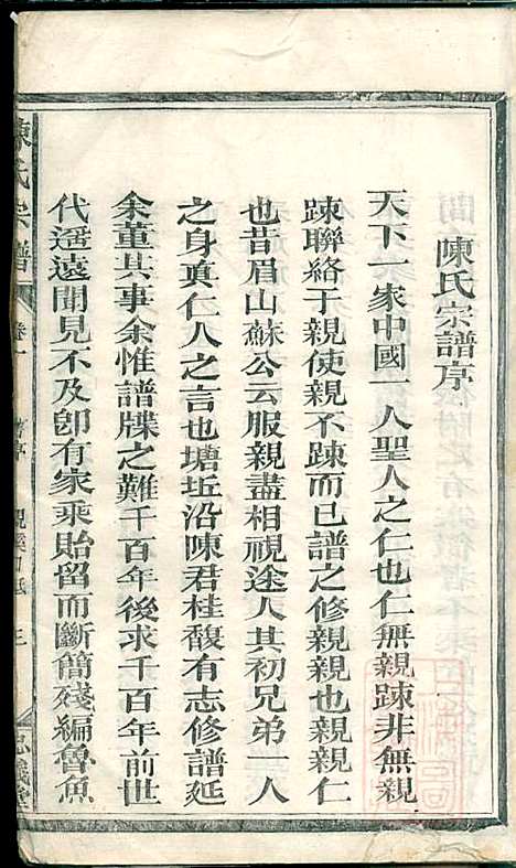 [下载][陈氏宗谱]清同治八年1869_陈氏家谱_一_.pdf