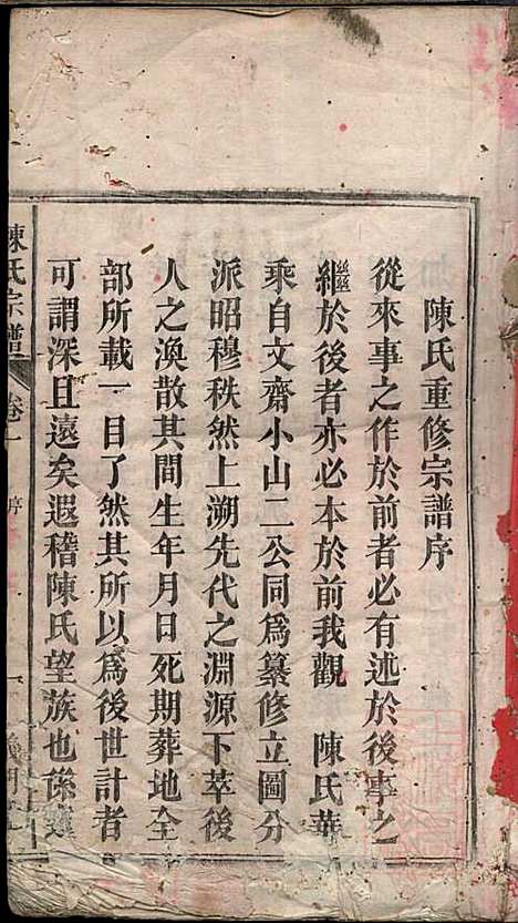 [下载][陈氏宗谱]陈守度_同德堂_清光绪23年1897_陈氏家谱_一.pdf