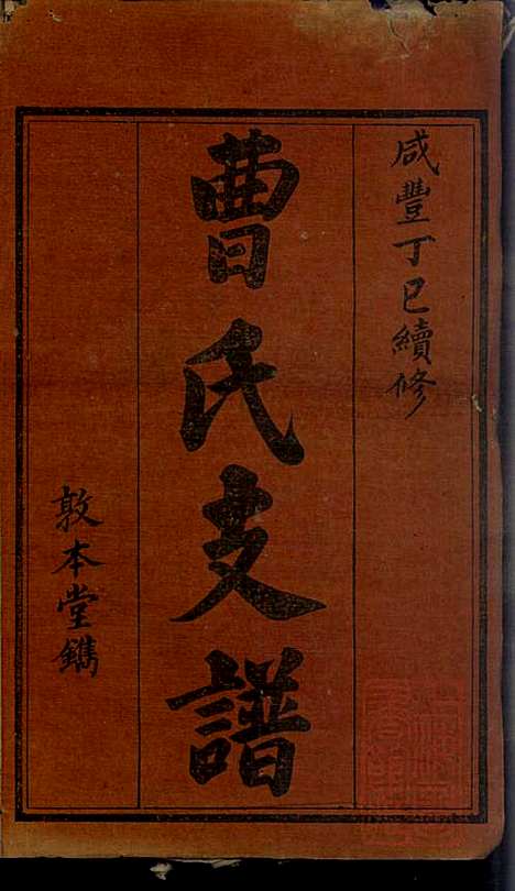 [下载][曹氏续修支谱]曹清溪_敦本堂_清咸丰七年1857_曹氏续修支谱_一.pdf