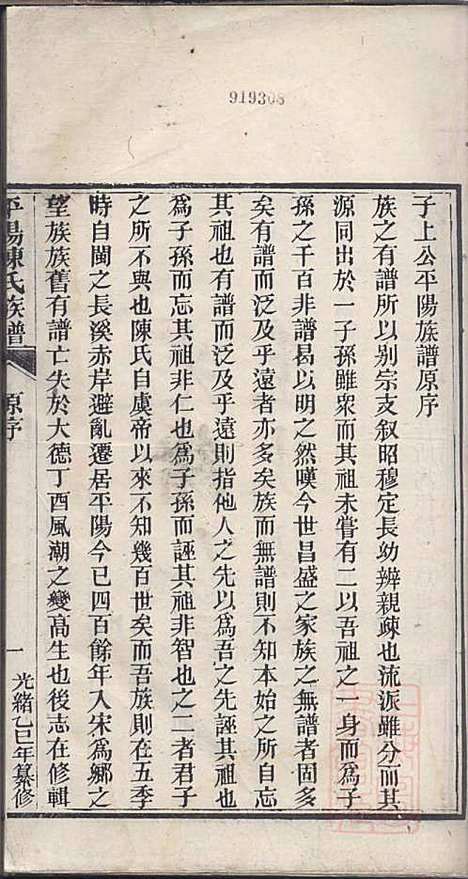 [下载][平阳陈氏族谱]陈韶虞_闽县陈氏_清光绪31年1905_平阳陈氏家谱_一.pdf