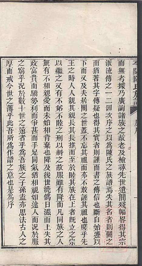 [下载][平阳陈氏族谱]陈韶虞_闽县陈氏_清光绪31年1905_平阳陈氏家谱_一.pdf