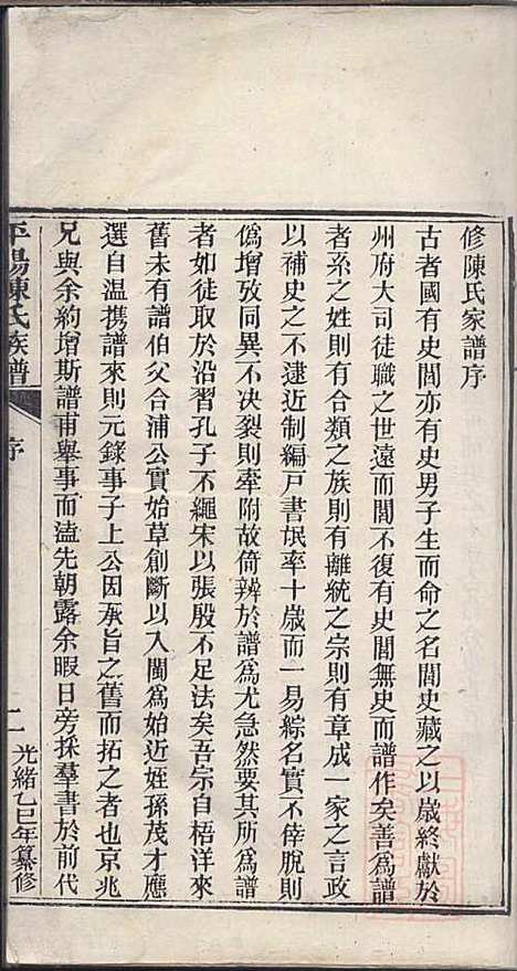 [下载][平阳陈氏族谱]陈韶虞_闽县陈氏_清光绪31年1905_平阳陈氏家谱_一.pdf