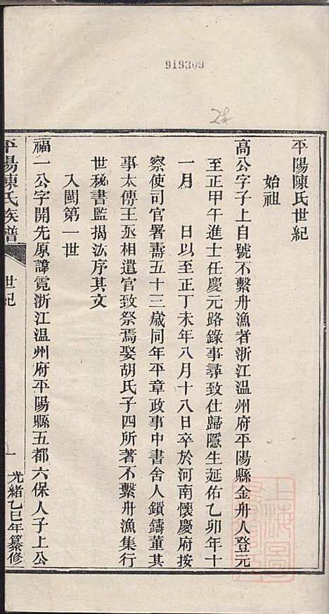 [下载][平阳陈氏族谱]陈韶虞_闽县陈氏_清光绪31年1905_平阳陈氏家谱_二.pdf