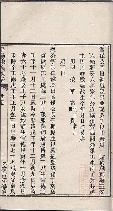 [下载][平阳陈氏族谱]陈韶虞_闽县陈氏_清光绪31年1905_平阳陈氏家谱_二.pdf