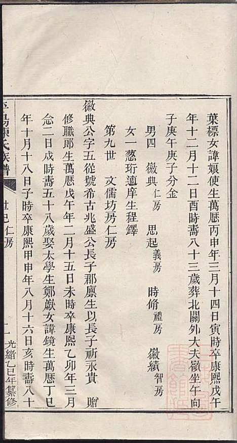 [下载][平阳陈氏族谱]陈韶虞_闽县陈氏_清光绪31年1905_平阳陈氏家谱_三.pdf