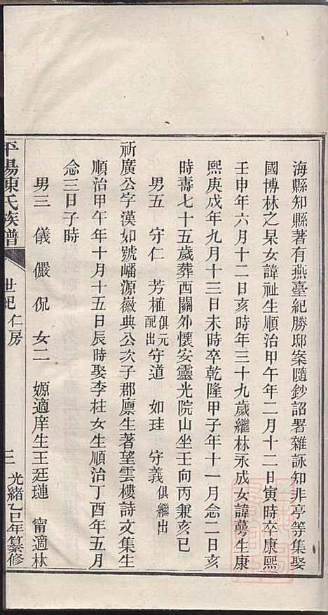 [下载][平阳陈氏族谱]陈韶虞_闽县陈氏_清光绪31年1905_平阳陈氏家谱_三.pdf