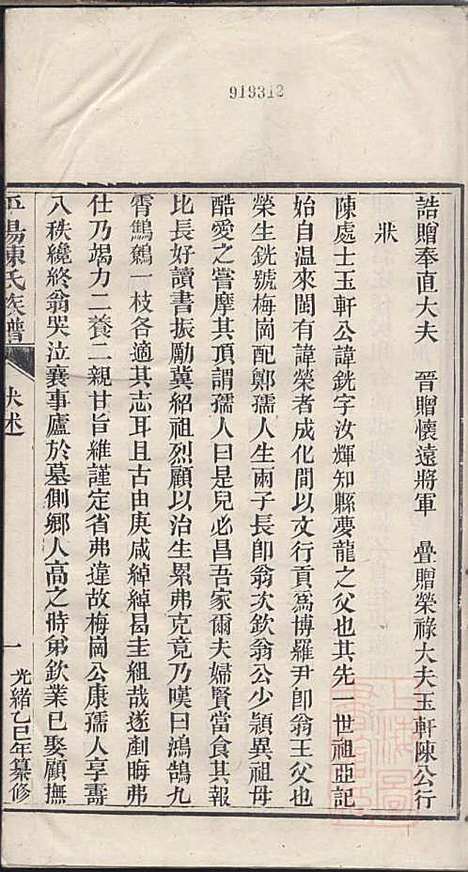 [下载][平阳陈氏族谱]陈韶虞_闽县陈氏_清光绪31年1905_平阳陈氏家谱_五.pdf