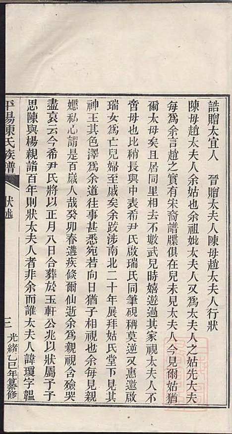 [下载][平阳陈氏族谱]陈韶虞_闽县陈氏_清光绪31年1905_平阳陈氏家谱_五.pdf