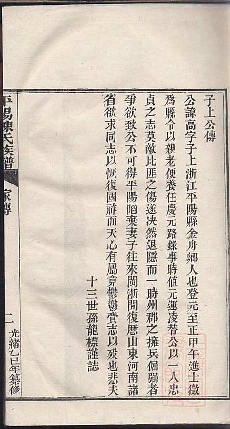 [下载][平阳陈氏族谱]陈韶虞_闽县陈氏_清光绪31年1905_平阳陈氏家谱_六.pdf