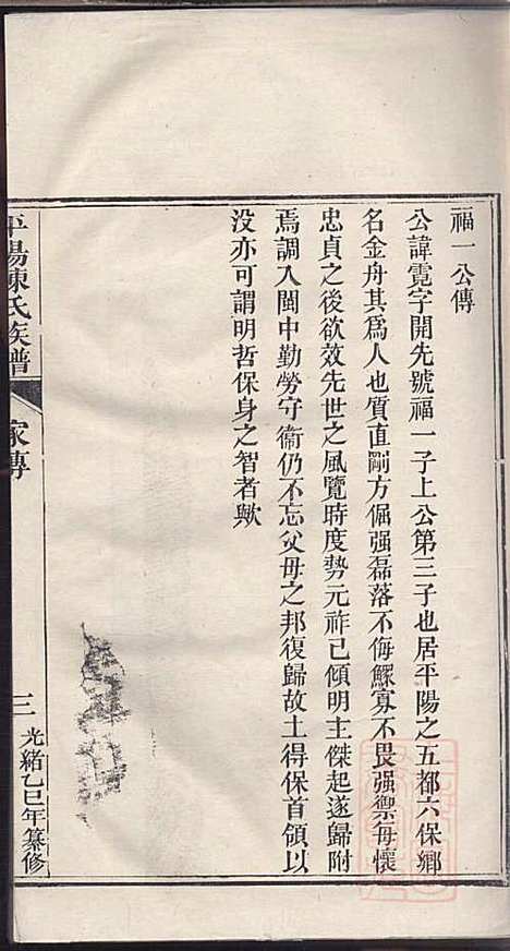 [下载][平阳陈氏族谱]陈韶虞_闽县陈氏_清光绪31年1905_平阳陈氏家谱_六.pdf