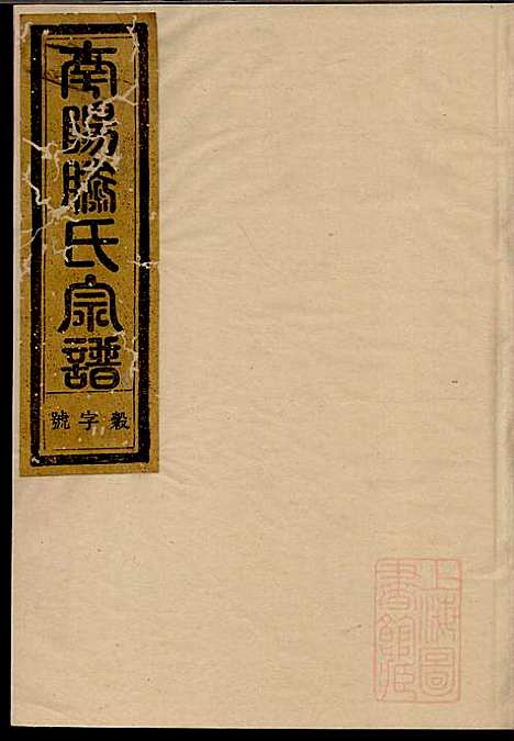 [下载][南阳滕氏宗谱]滕春逵_种德堂_清光绪12年1886_南阳滕氏家谱_一.pdf