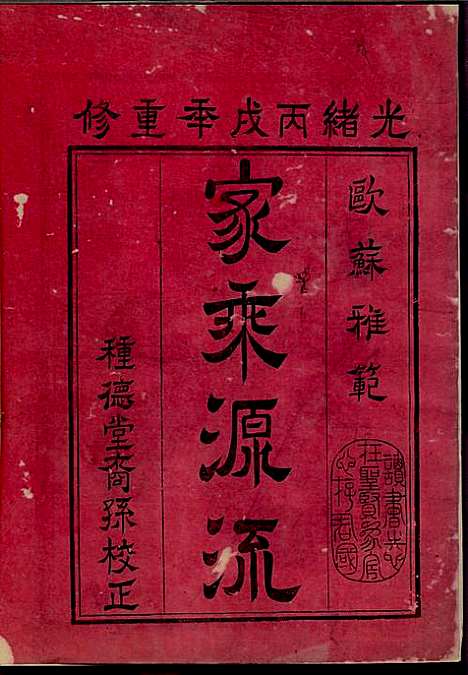 [下载][南阳滕氏宗谱]滕春逵_种德堂_清光绪12年1886_南阳滕氏家谱_一.pdf