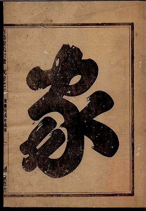 [下载][南阳滕氏宗谱]滕春逵_种德堂_清光绪12年1886_南阳滕氏家谱_一.pdf