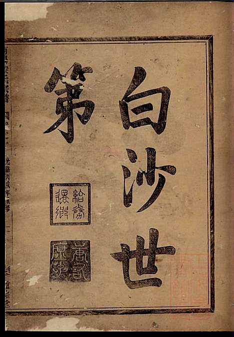 [下载][南阳滕氏宗谱]滕春逵_种德堂_清光绪12年1886_南阳滕氏家谱_一.pdf