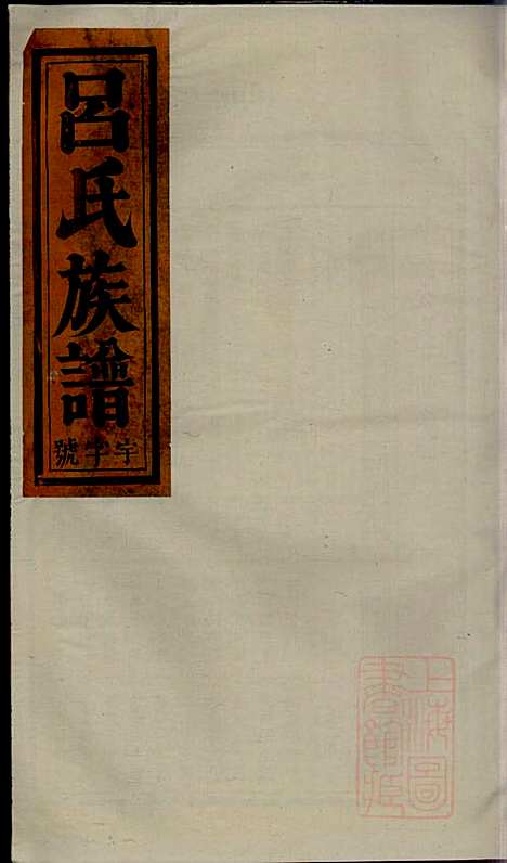 [下载][吕氏宗谱]吕开弟_爱连堂_清同治5年1866_吕氏家谱_三.pdf