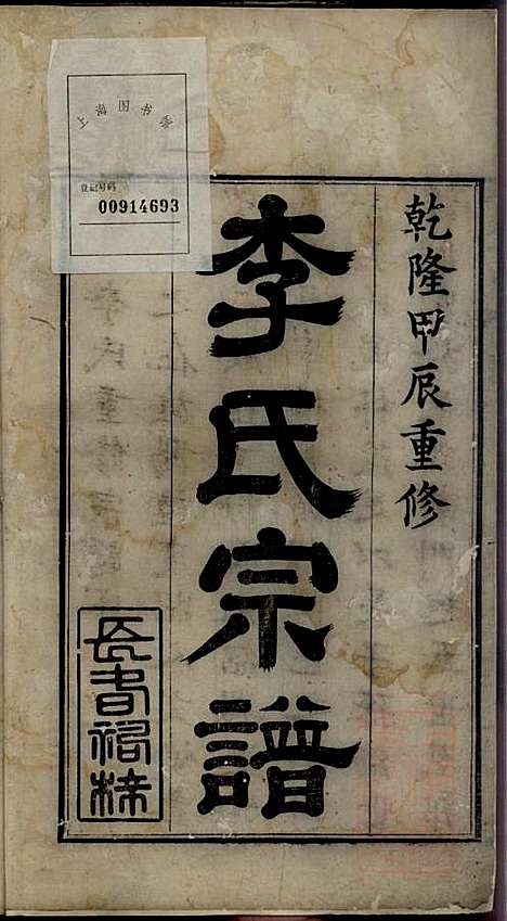 [下载][李氏宗谱]李世兆_旌德_清乾隆49年1784_李氏家谱_一.pdf