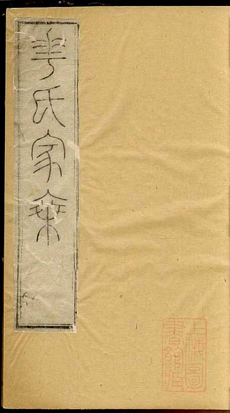 [下载][华氏宗谱]华希闵_无锡华氏_清乾隆7年1742_华氏家谱_二.pdf