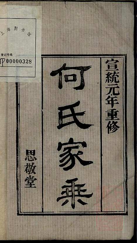 [下载][何氏宗谱]何国璋_思敬堂_清宣统元年1909_何氏家谱_一.pdf