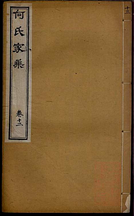 [下载][何氏宗谱]何国璋_思敬堂_清宣统元年1909_何氏家谱_十三.pdf