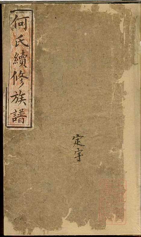 [下载][何氏续修族谱]何高嵀_清道光十七年1837_何氏续修家谱_一.pdf