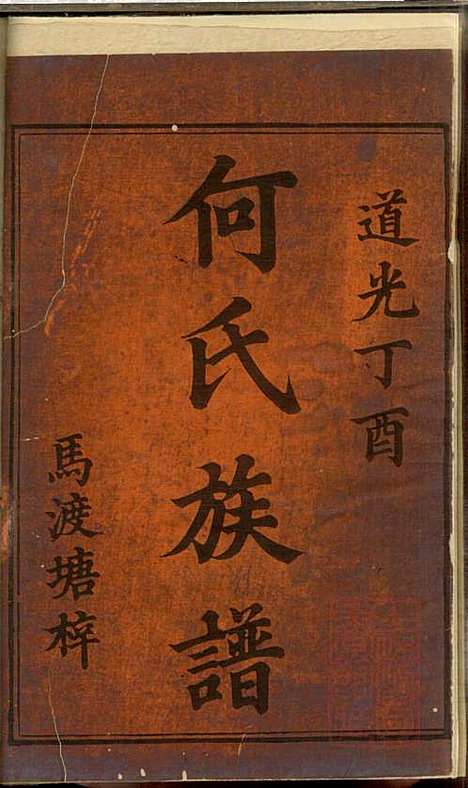 [下载][何氏续修族谱]何高嵀_清道光十七年1837_何氏续修家谱_一.pdf