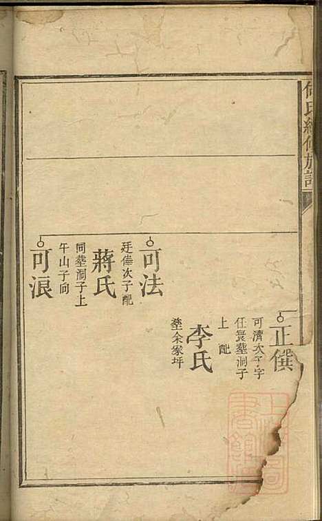 [下载][何氏续修族谱]何高嵀_清道光十七年1837_何氏续修家谱_三.pdf