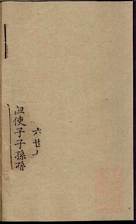 [下载][冯氏族谱续编]冯尚志_南通冯氏_清咸丰10年1860_冯氏家谱续编_一.pdf