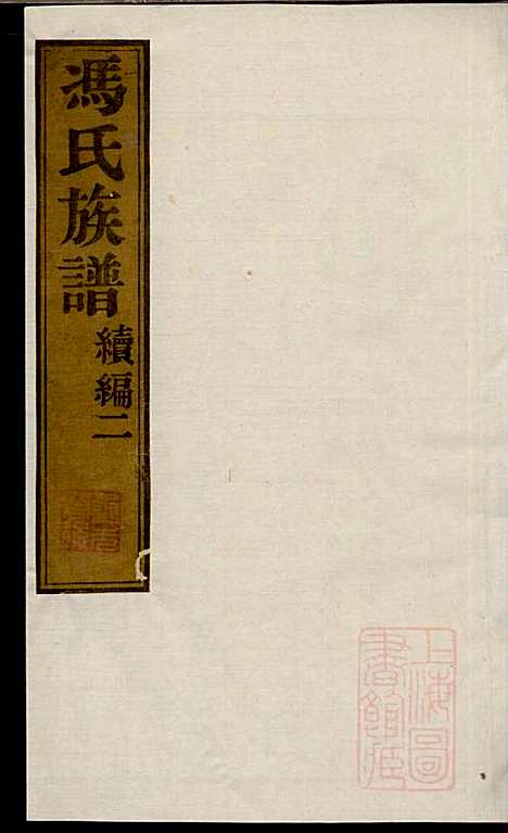 [下载][冯氏族谱续编]冯尚志_南通冯氏_清咸丰10年1860_冯氏家谱续编_二.pdf