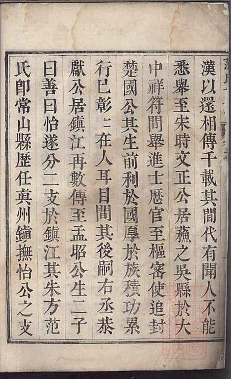 [下载][范氏族谱]范行可_世怡堂_清嘉庆4年1799_范氏家谱_一.pdf