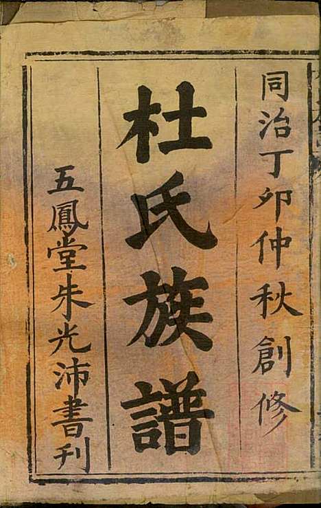 [下载][杜氏族谱]杜民先_武陵杜氏_清同治6年1867_杜氏家谱_一.pdf