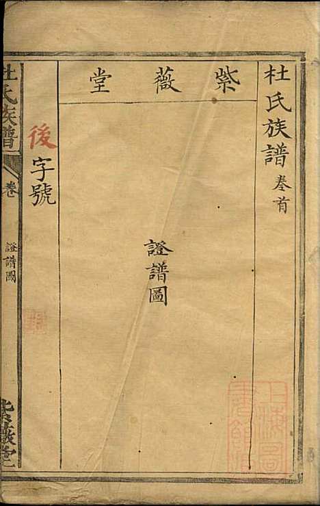 [下载][杜氏族谱]杜民先_武陵杜氏_清同治6年1867_杜氏家谱_一.pdf