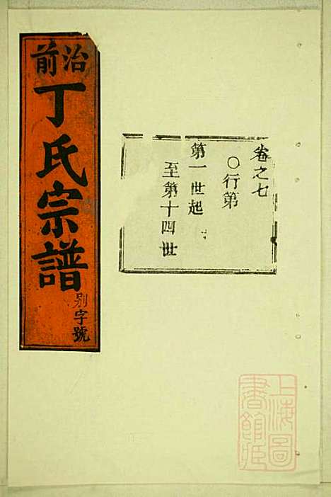 [下载][丁氏宗谱]缙云丁氏_清宣统元年1909_丁氏家谱_三.pdf