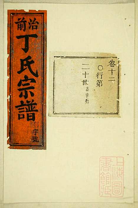 [下载][丁氏宗谱]缙云丁氏_清宣统元年1909_丁氏家谱_五.pdf