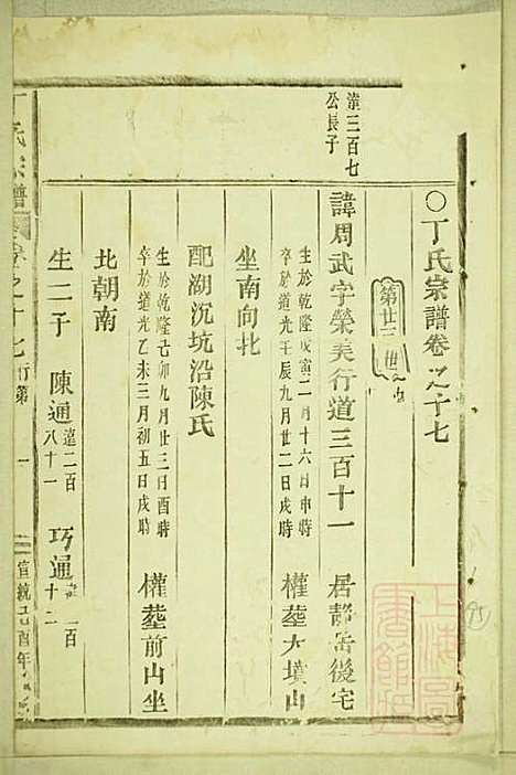 [下载][丁氏宗谱]缙云丁氏_清宣统元年1909_丁氏家谱_七.pdf