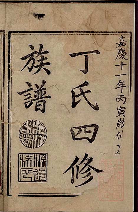 [下载][丁氏四修族谱]丁一峰_丁氏_清嘉庆11年1806_丁氏四修家谱_一.pdf