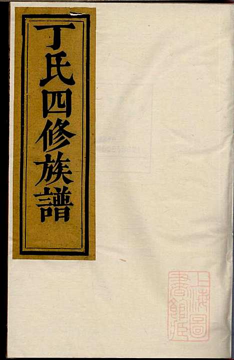 [下载][丁氏四修族谱]丁一峰_丁氏_清嘉庆11年1806_丁氏四修家谱_六.pdf