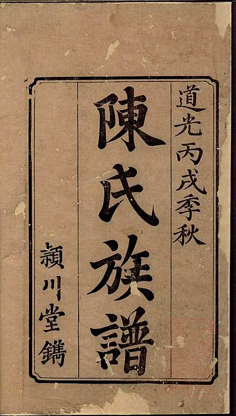 [下载][陈氏族谱]陈世睴_颍川堂_清道光26年1845_陈氏家谱_一.pdf