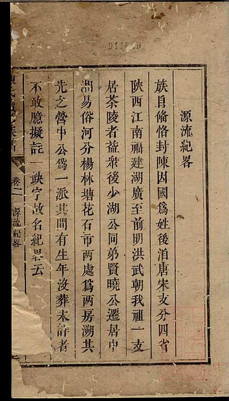 [下载][陈氏族谱]陈世睴_颍川堂_清道光26年1845_陈氏家谱_三.pdf