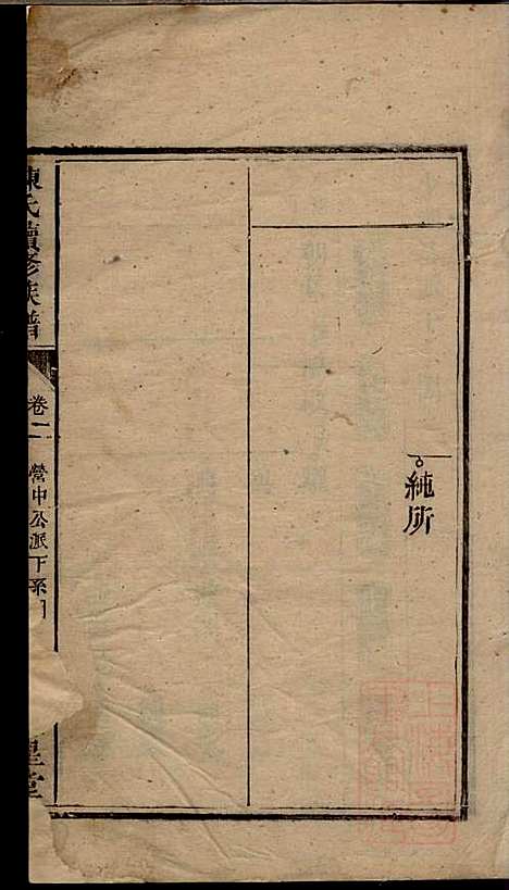 [下载][陈氏族谱]陈世睴_颍川堂_清道光26年1845_陈氏家谱_三.pdf