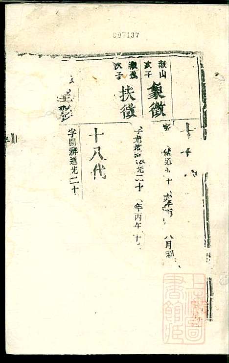 [下载][漆氏续修族谱]漆浩_湖南漆氏_清道光26年1846_漆氏续修家谱_十.pdf