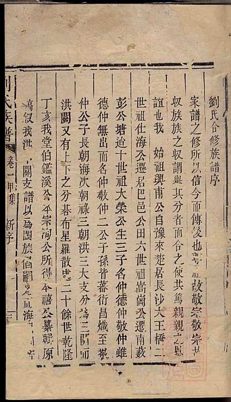 [下载][刘氏族谱]刘国淦_振藻堂_清道光19年1839_刘氏家谱_一.pdf