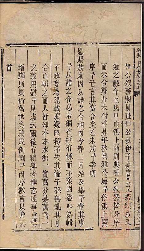 [下载][刘氏族谱]刘国淦_振藻堂_清道光19年1839_刘氏家谱_一.pdf