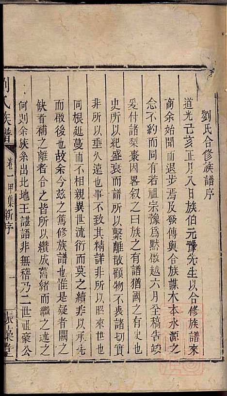 [下载][刘氏族谱]刘国淦_振藻堂_清道光19年1839_刘氏家谱_一.pdf